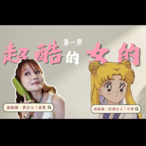 普通的超酷的女的·失火的人生和结构性优势