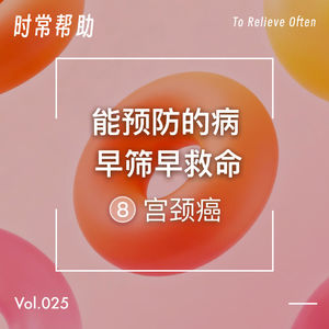 25.能预防的病，早筛早救命(8)宫颈癌