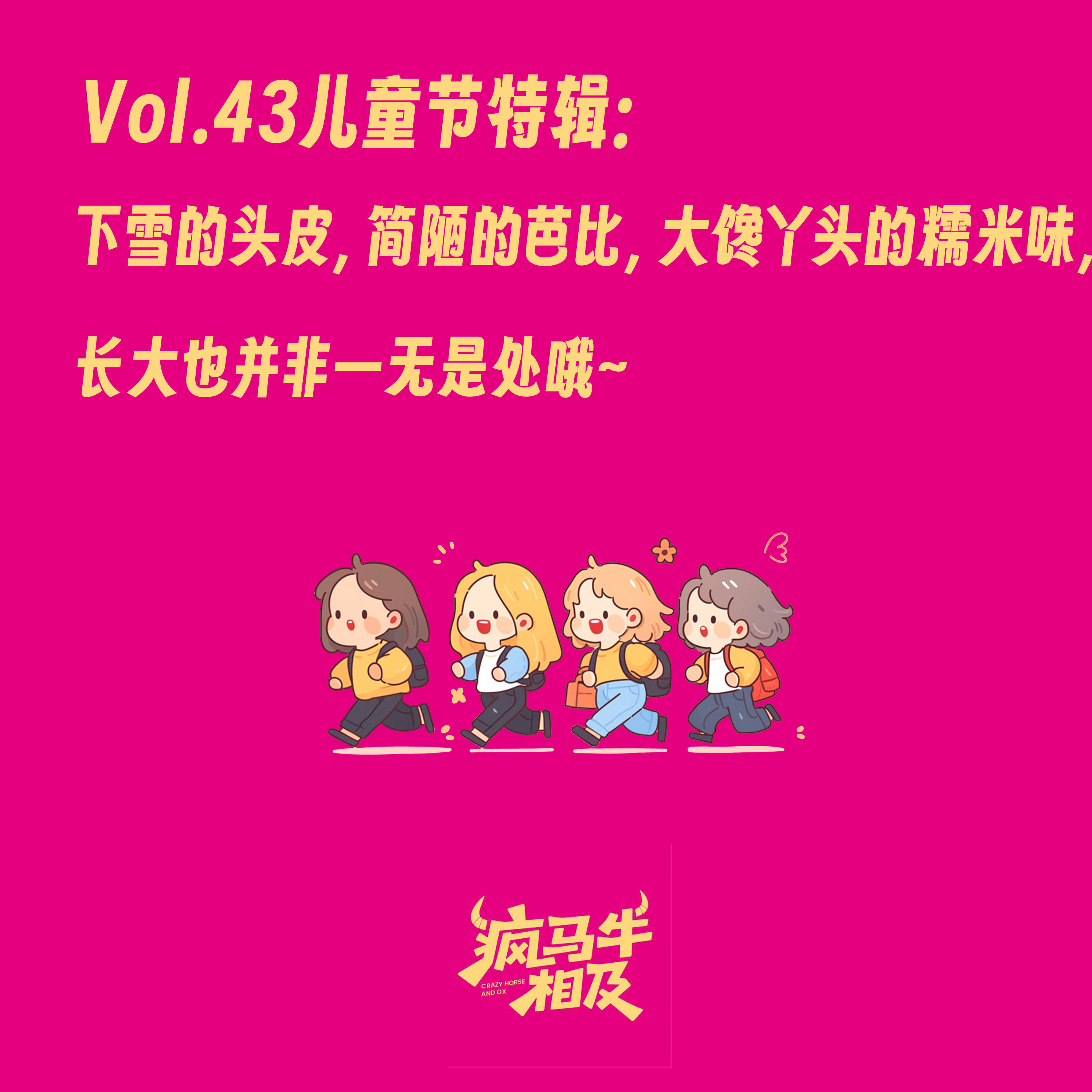 Vol.43 儿童节特辑:下雪的头皮,简陋的芭比,大馋丫头的糯米味,长大也并非一无是处哦~ episode artwork