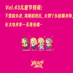 Vol.43 儿童节特辑：下雪的头皮，简陋的芭比，大馋丫头的糯米味，长大也并非一无是处哦~