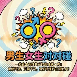 两性关系的阶段特点与相处之道