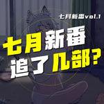 EP.63 碎碎念：七月新番追了几部？