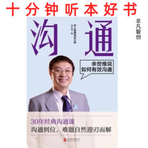 Ep501 《沟通》| 从组织管理到个人生活，一本讲透有效沟通的实战指南