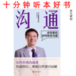 Ep501 《沟通》| 从组织管理到个人生活，一本讲透有效沟通的实战指南