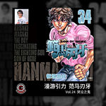 范马刃牙 Vol.24 哭泣之鬼