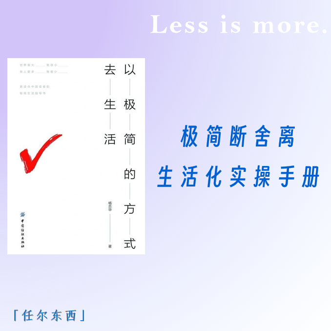 cover of episode 10 《以极简的方式去生活》：极简断舍离生活化实操手册