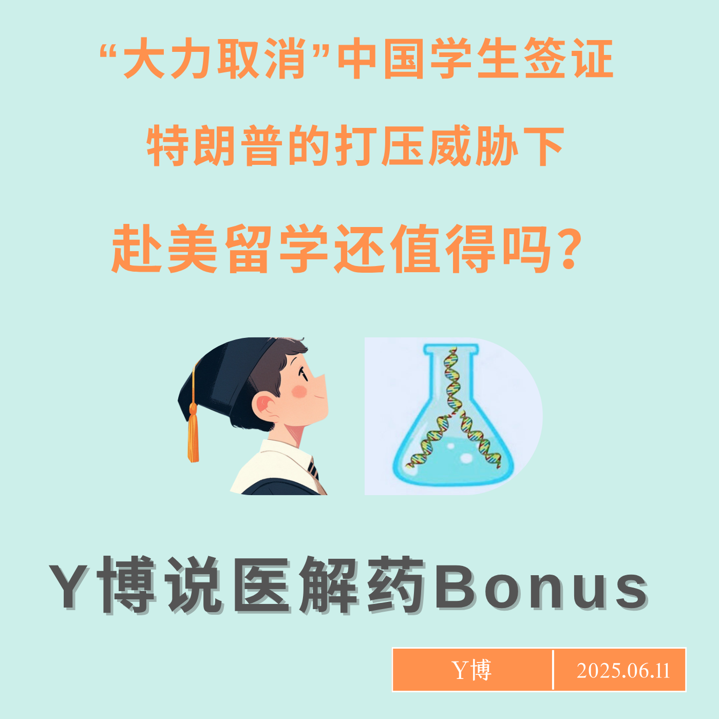 cover of episode 哈佛被整，中国学生签证被威胁，赴美留学还值得吗？Bonus Track