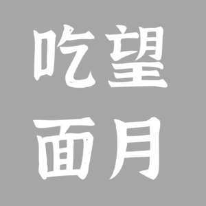 让人感动的词、好听的曲、巧妙的词曲搭配——聊海来阿木的《梦底》