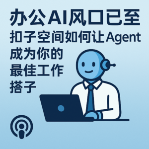 办公AI风口已至：扣子空间如何让Agent成为你的最佳工作搭子