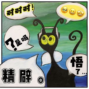 EP10 | 我不是浓人,可我却如此在乎