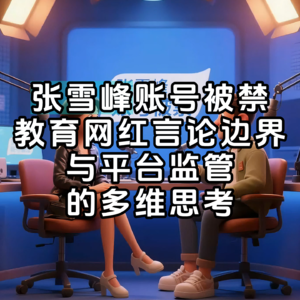张雪峰账号被禁:教育网红的言论边界与社会责任