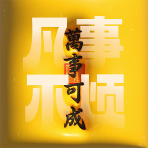 Vol.88|亲爱的,从此刻起你会越来越顺!