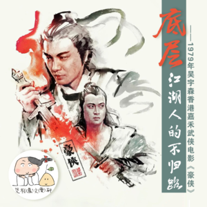 底层江湖人的不归路 ——1979年吴宇森香港嘉禾武侠电影《豪侠》