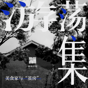 Vol.83 美食家与“茧房”