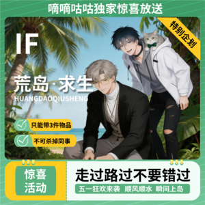 特别企划 — IF 我们被困在荒岛上！