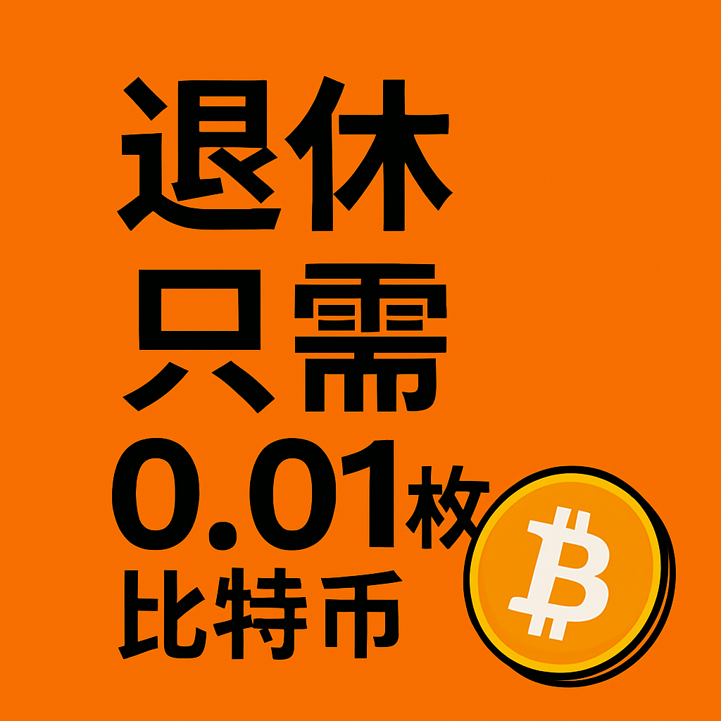 退休只需0.01枚比特币- 橙色炼金术| 小宇宙- 听播客，上小宇宙