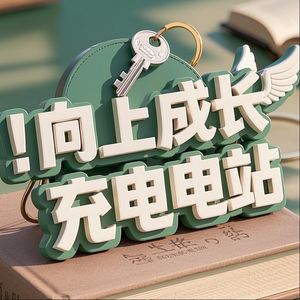向上成长充电站