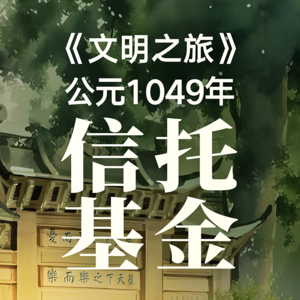 公元1049年：范仲淹家族信托何以持续900年？