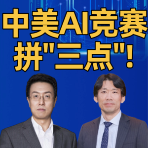 第349集 中美AI竞赛：拼“三点”！