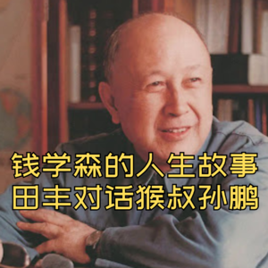 钱学森的人生故事，田丰对话猴叔孙鹏