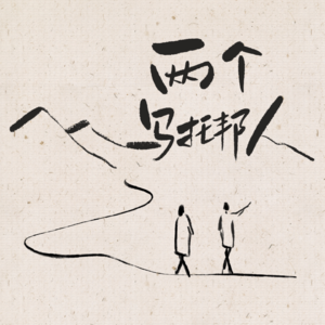 两个乌托邦人来了