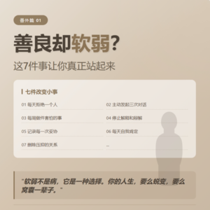 番外篇01：善良却软弱？这7件事让你真正站起来