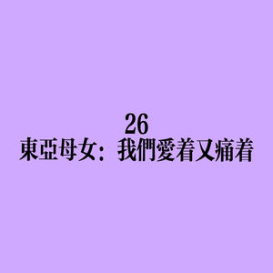 26 东亚母女：我们爱着又痛着