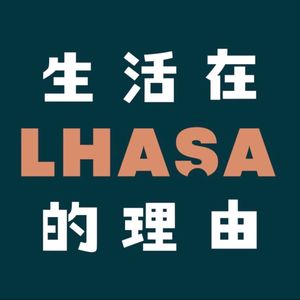 生活在拉萨的理由