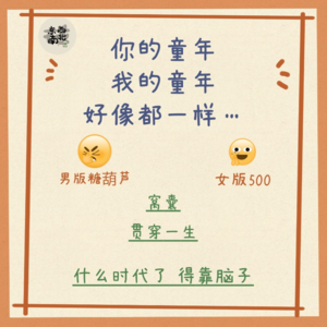 Chat7:你的童年，我的童年，好像都一样…