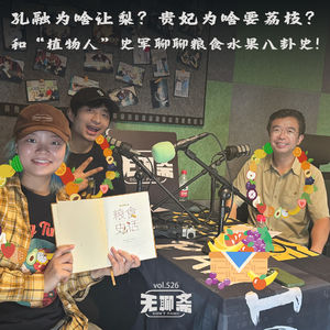 vol.526 孔融为啥让梨？贵妃为啥要荔枝？和“植物人”史军聊聊粮食水果八卦史！