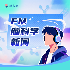 脑科学FM 第50期