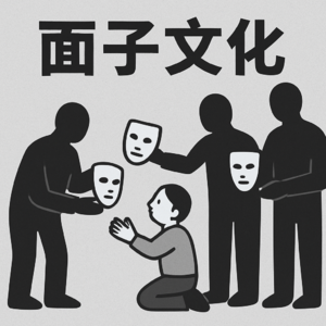 Vol.25 为什么怕丢面子的人，往往既没面子也没里子？