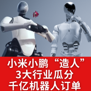 第551集 小米小鹏“造人”3大行业瓜分千亿机器人订单