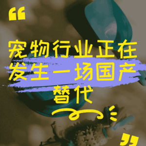 宠物行业正在发生一场国产替代