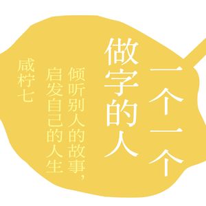 vol.122｜什么是字体设计：一个一个，做字的人