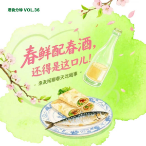 Vol. 36 春鲜配春酒，还得是这口儿！——亲友闲聊春天那点吃喝事