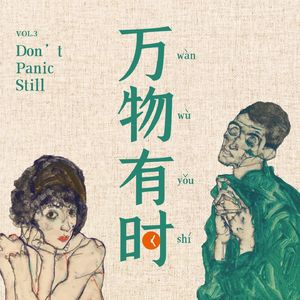 万物有时 Don't Panic