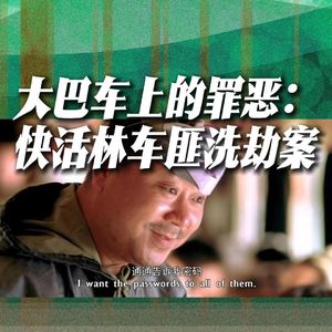 140.大巴车上的罪恶：快活林车匪洗劫案｜老警察讲故事