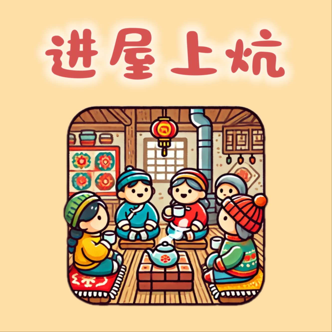 进屋上炕