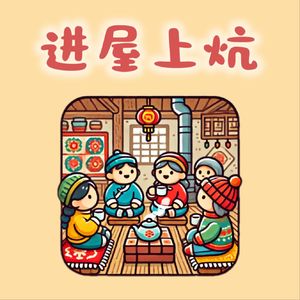 进屋上炕