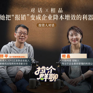 EP.13 她把“报销”变成企业降本增效的利器