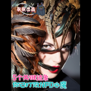 你已经打败NPD心魔的5个关键迹象