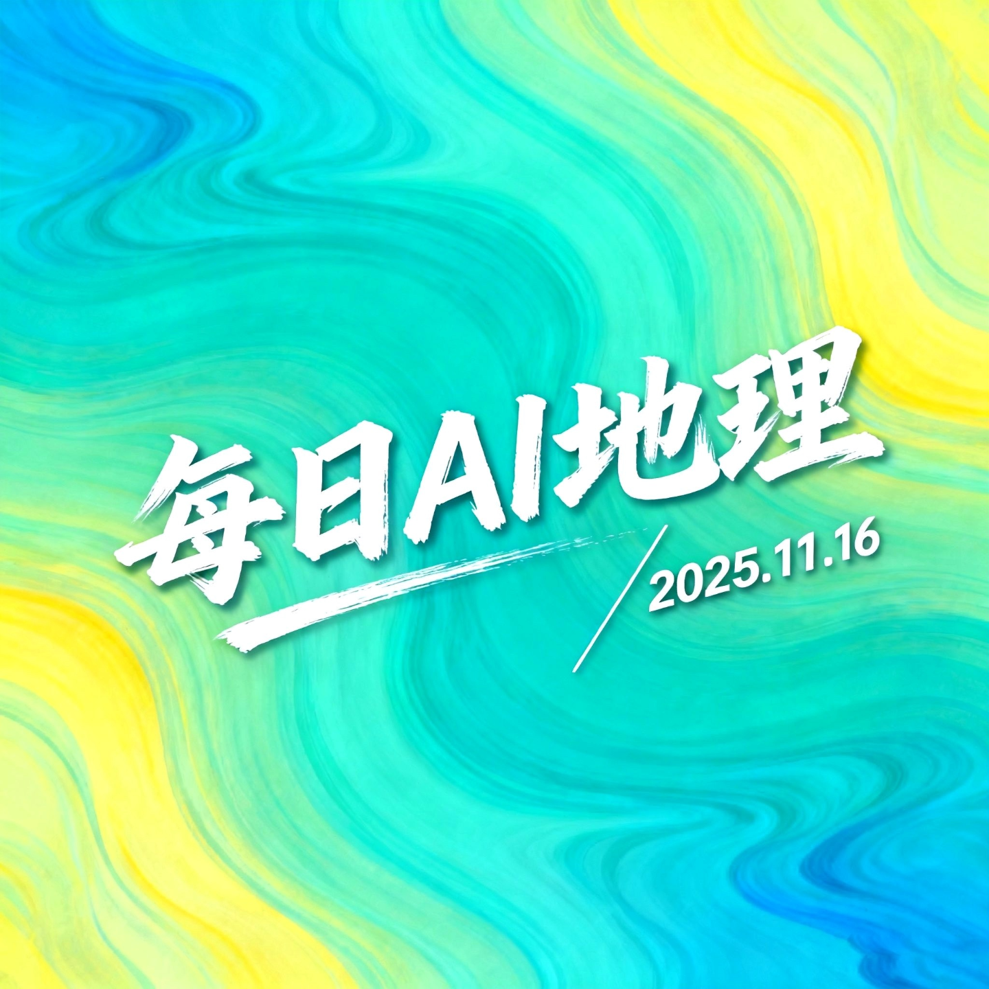 2025.11.16《粤港澳大湾区地面沉降》 episode artwork