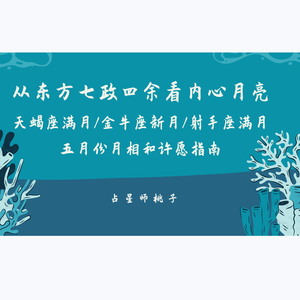 07.从七政四余看内心月亮/天蝎座满月金牛座新月射手座满月许愿指南