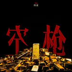 Vol.89【空枪】一部有关张子强的菠萝油广告