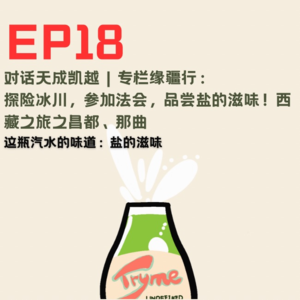 EP18：探险冰川、参加法会、品尝盐的滋味！西藏之旅昌都、那曲！