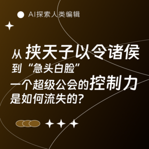 AI三人行｜全球吃瓜！第一公会“威慑武器”如果需要续费，武力值立马被削弱了。