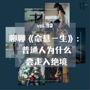 vol.80 聊聊《命悬一生》:普通人为什么会走入绝境