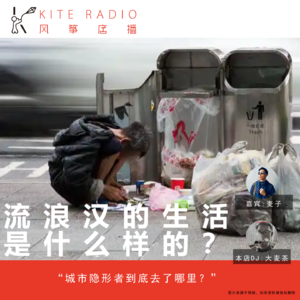 Vol.125| 流浪汉的生活是什么样的？