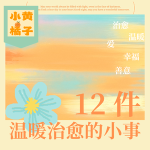 Vol.88 12件零成本温暖小事，营造专属自己的治愈生活！在平凡中撞见日常小美好